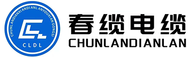 春纜電線電纜有限公司